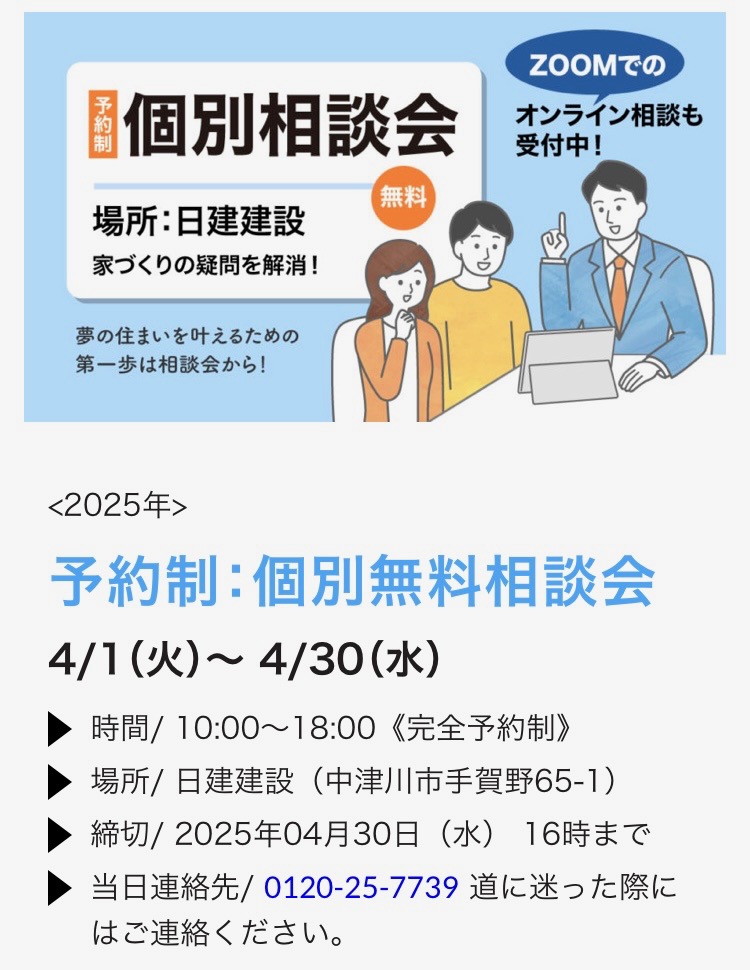 家づくり、何から始める？日建建設の個別無料相談会（4月開催）