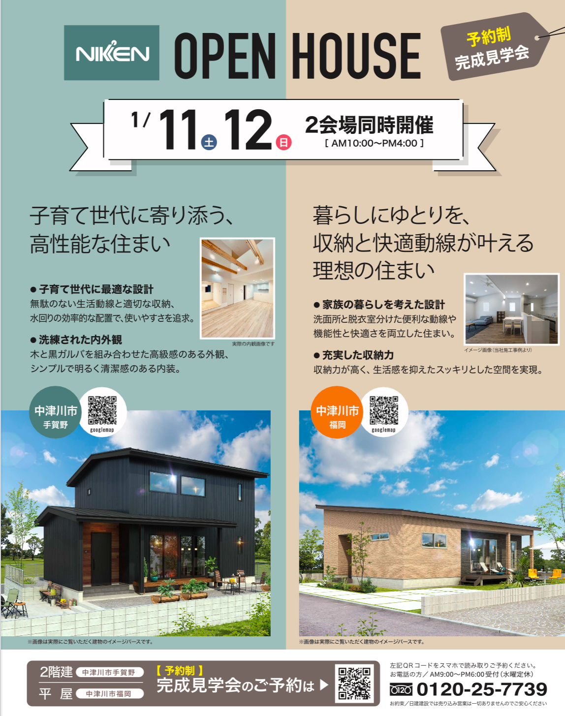 2025年の家づくり始め！明日から見学会開催！