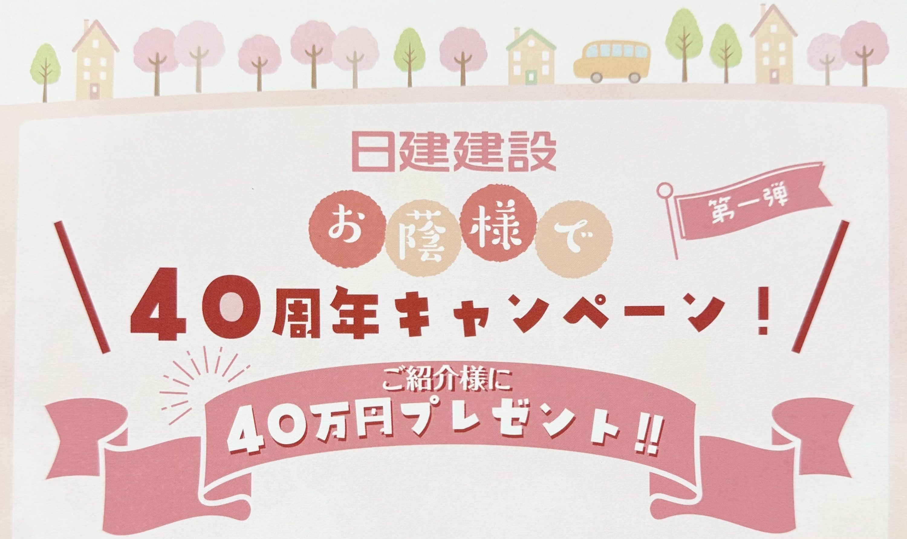 ?日建建設 40周年キャンペーンスタート！?