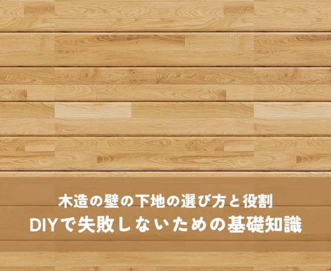 木造の壁下地の選び方と役割｜DIYで失敗しないための基礎知識