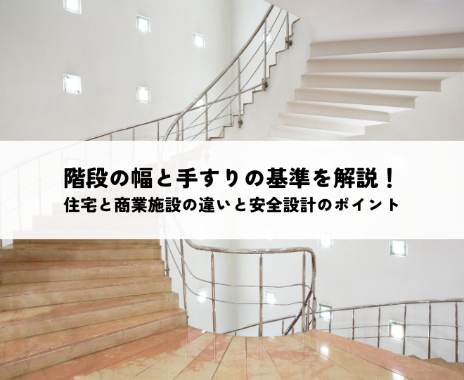 階段の幅と手すりの基準を解説！住宅と商業施設の違いと安全設計のポイント