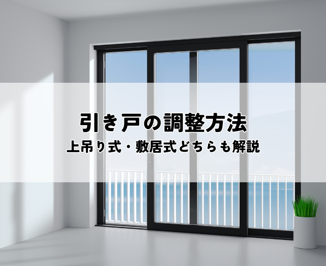 引き戸の調整方法とは？上吊り式・敷居式どちらも解説