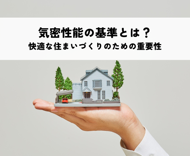 気密性能の基準とは？快適な住まいづくりのための重要性を解説！