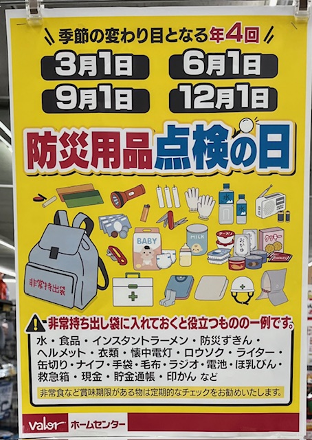 9月1日は防災の日｜防災グッズ点検と地域訓練の大切さ