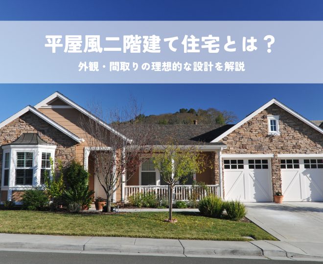 平屋風二階建て住宅とは？外観・間取りの理想的な設計を解説