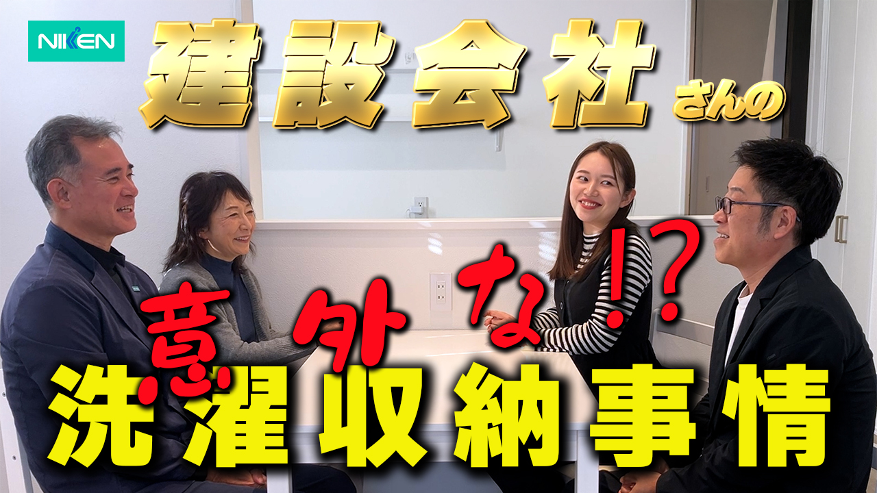 笑いあり！スタッフと語る洗濯収納の工夫