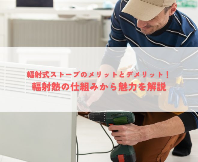 輻射式ストーブのメリットとデメリット！輻射熱の仕組みから魅力を解説！