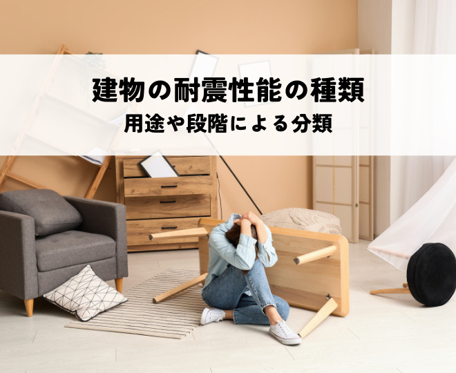 建物の耐震性能の種類とは？用途や段階による分類を解説