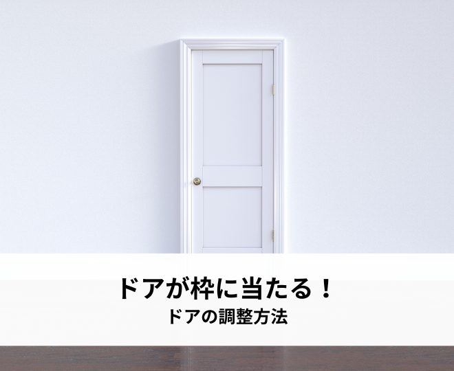 ドアが枠に当たる！ドアの調整方法とは？原因と解決策をわかりやすく解説