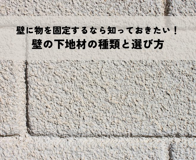 壁に物を固定するなら知っておきたい！壁下地の材の種類と選び方