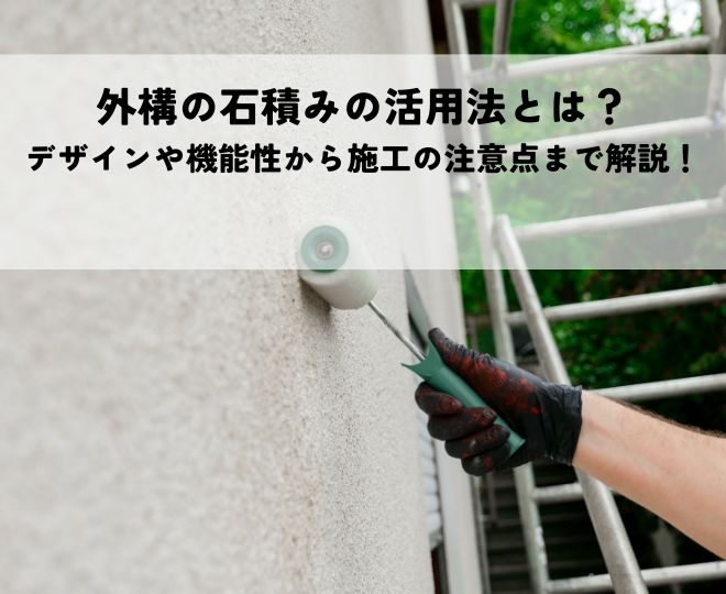 外構の石積みの活用法とは？デザインや機能性から施工の注意点まで解説！