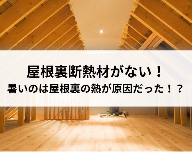 屋根裏断熱材がない！2階が暑いのは屋根裏の熱が原因だった！？