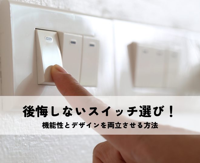 新築で後悔しないおしゃれなスイッチ選び！機能性とデザインを両立させる方法