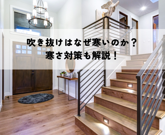 吹き抜けはなぜ寒いのか？寒さ対策も解説！
