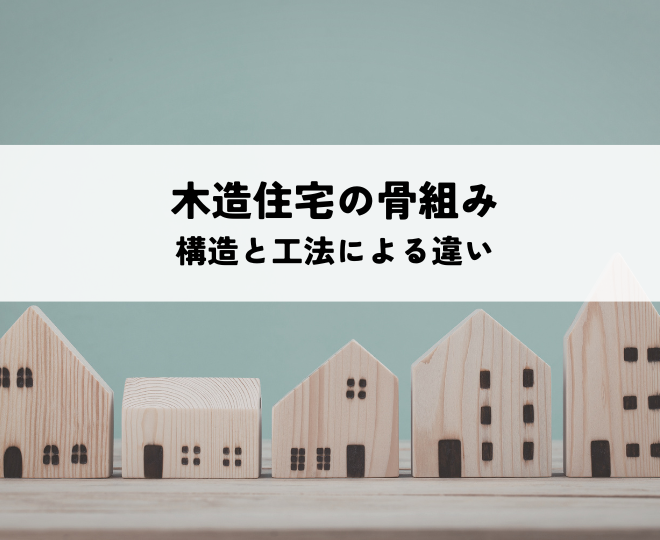 木造住宅の骨組みとは?構造と工法による違いを解説
