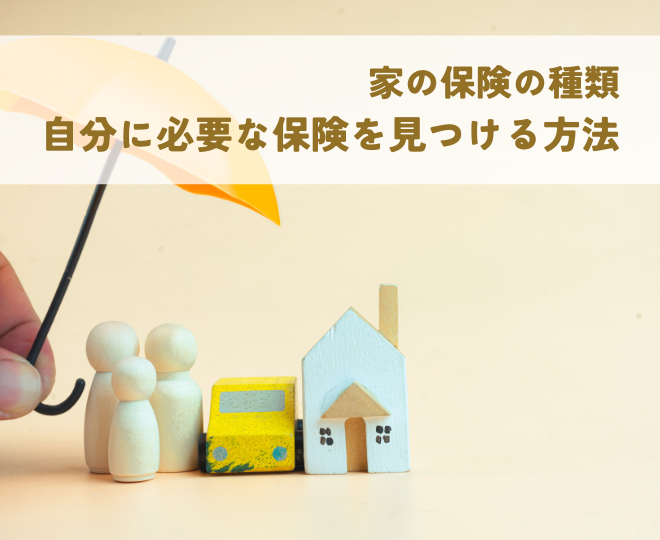 家の保険の種類を徹底解説！火災・地震・賠償…自分に必要な保険を見つける方法