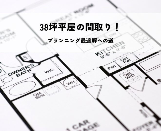 38坪平屋の間取りプランニング最適解への道