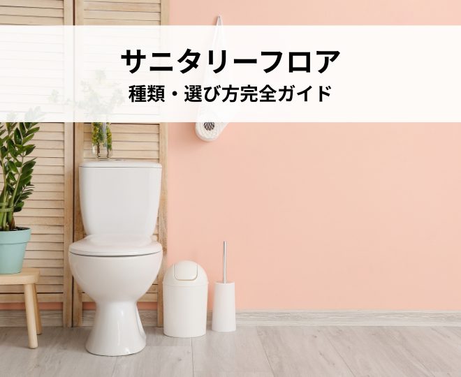 サニタリーフロアとは？種類・選び方完全ガイド