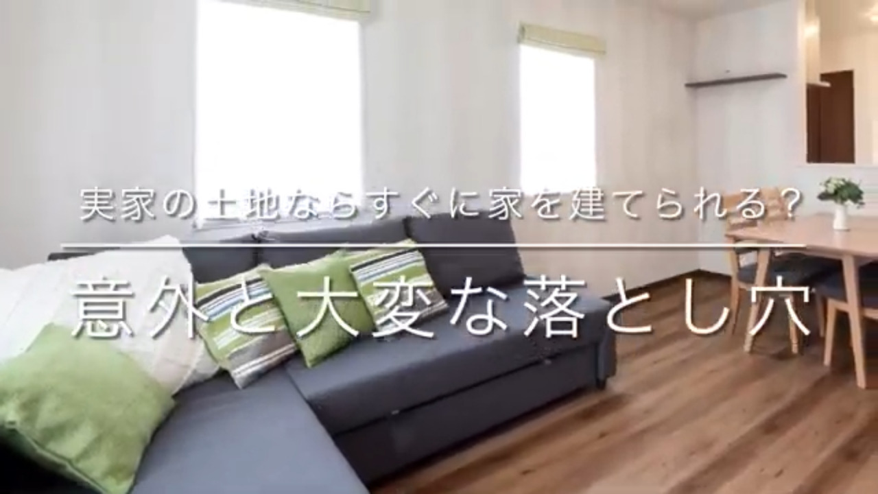 実家の土地に家を建てる前に知っておきたいこと｜中津川市の工務店が解説