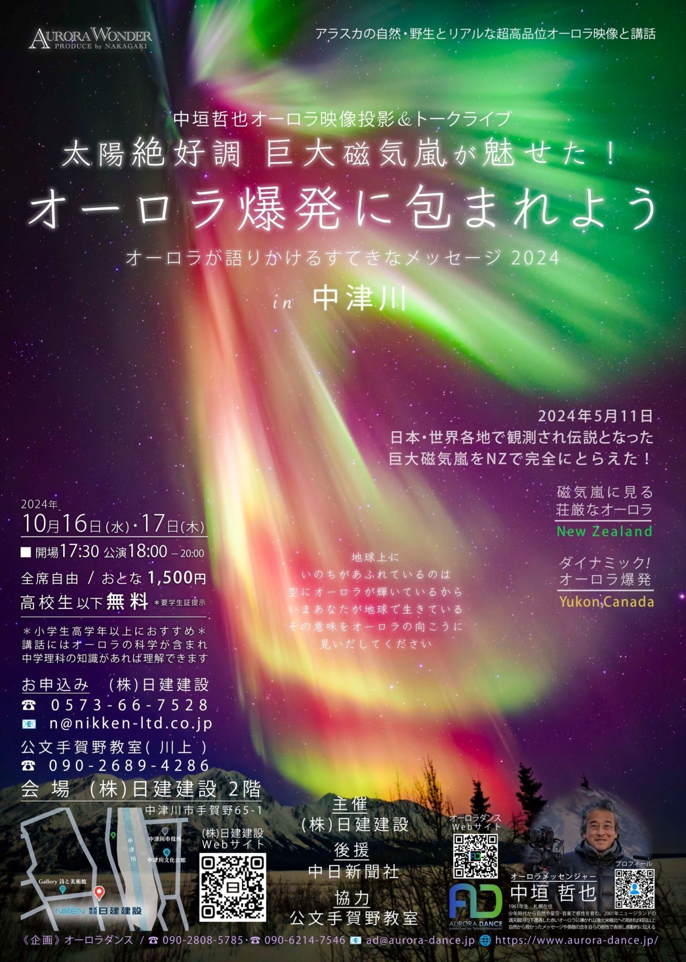 ~オーロラが語りかけるすてきなメッセージ2024~