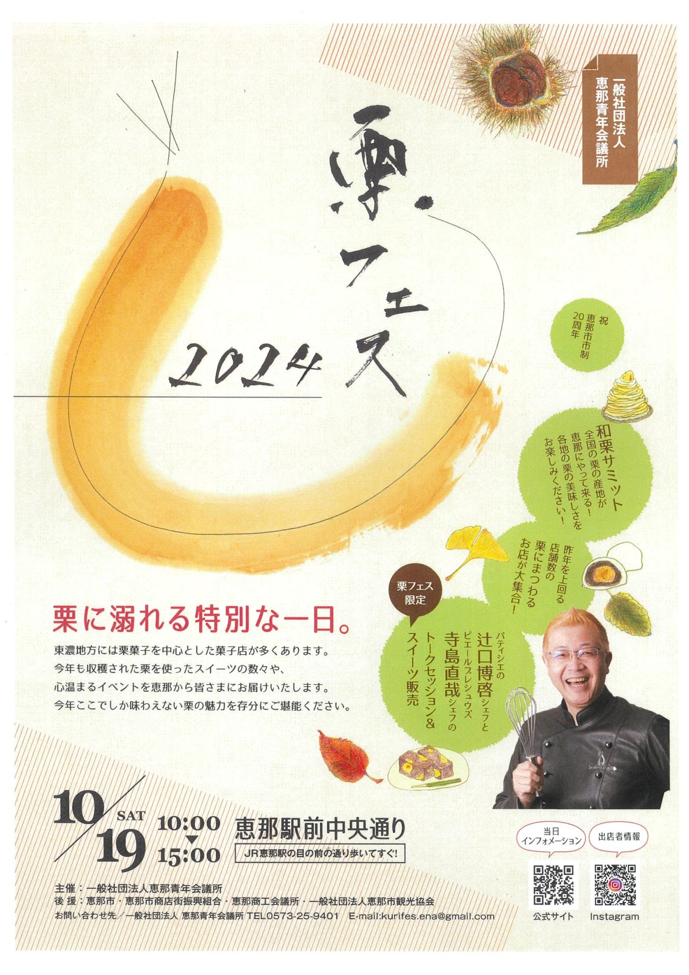 栗フェス2024　㏌恵那市