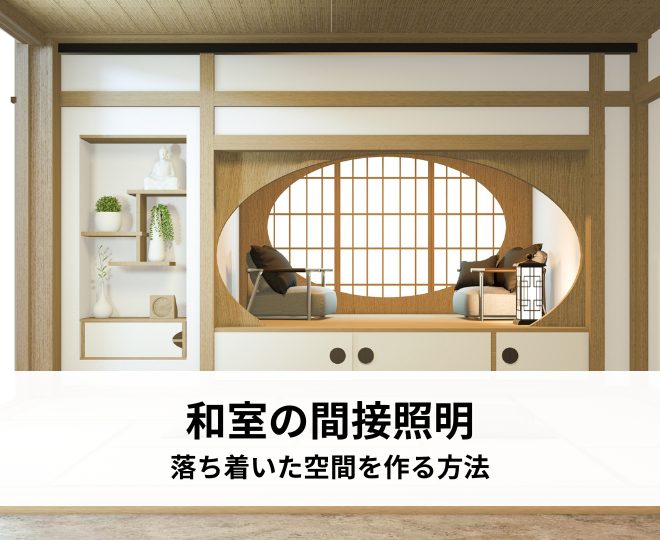 和室の間接照明とは？落ち着いた空間を作る方法についてご紹介