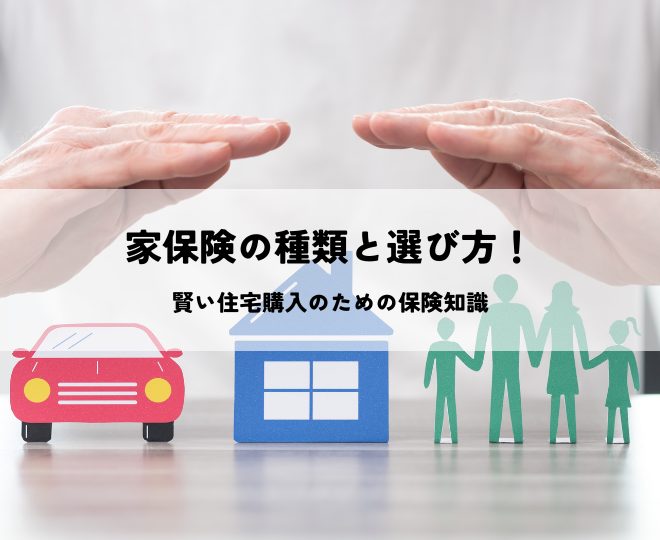 家の保険の種類と選び方！賢い住宅購入のための保険知識