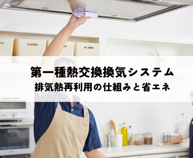 第一種熱交換換気システムとは？排気熱を再利用する仕組みと省エネ効果