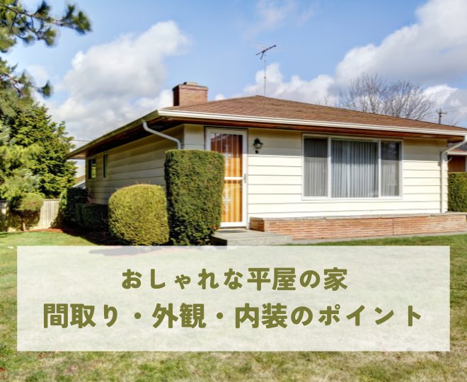 おしゃれな平屋の家｜間取り・外観・内装のポイントを紹介