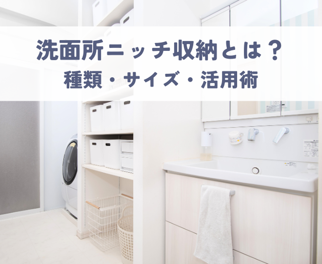 洗面所ニッチ収納とは？種類・サイズ・活用術を解説