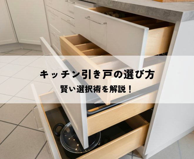 キッチン引き戸の選び方と賢い選択術を解説!
