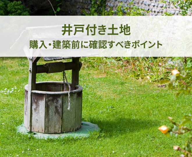 井戸付き土地の購入・建築前に確認すべきポイント