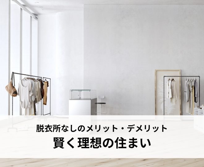脱衣所なしの間取りのメリット・デメリットとは？賢い選択で理想の住まいを実現