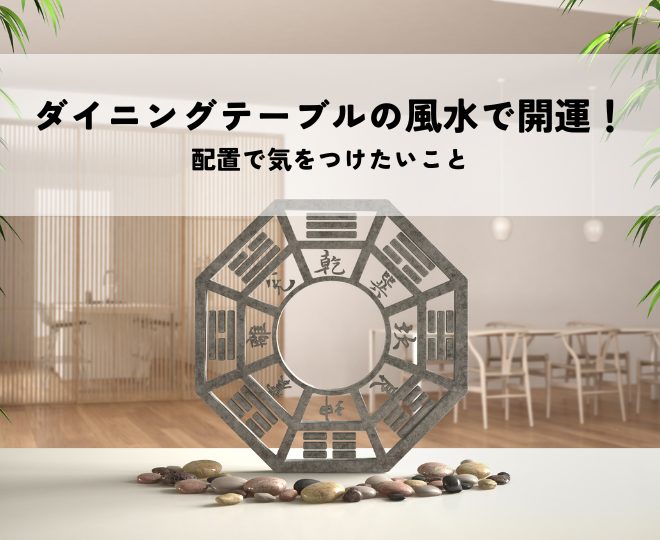 ダイニングテーブルの風水で開運！配置で気をつけたいこと