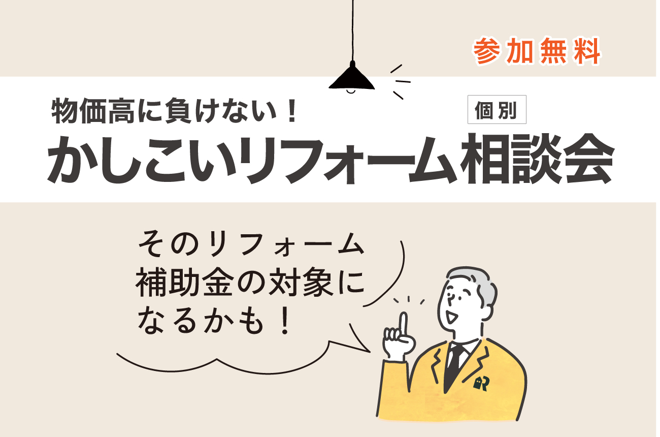 かしこいリフォーム個別相談会
