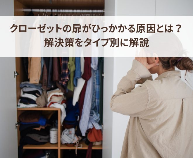 クローゼット扉が引っかかる原因とは？解決策をタイプ別に解説