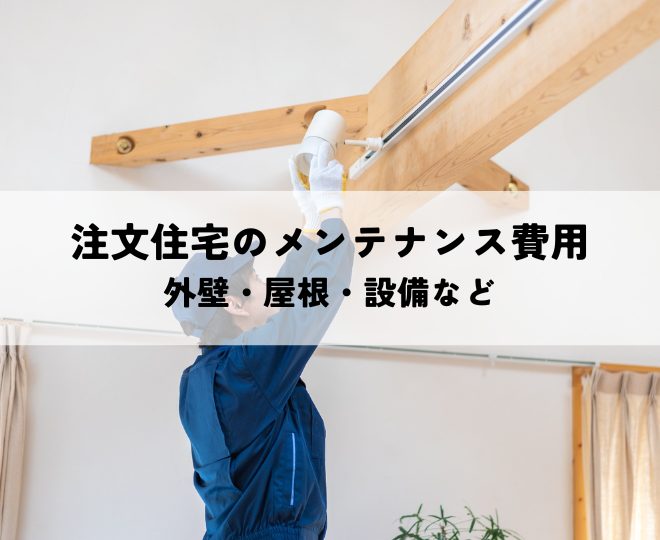 注文住宅のメンテナンス費用を解説！外壁・屋根・設備など