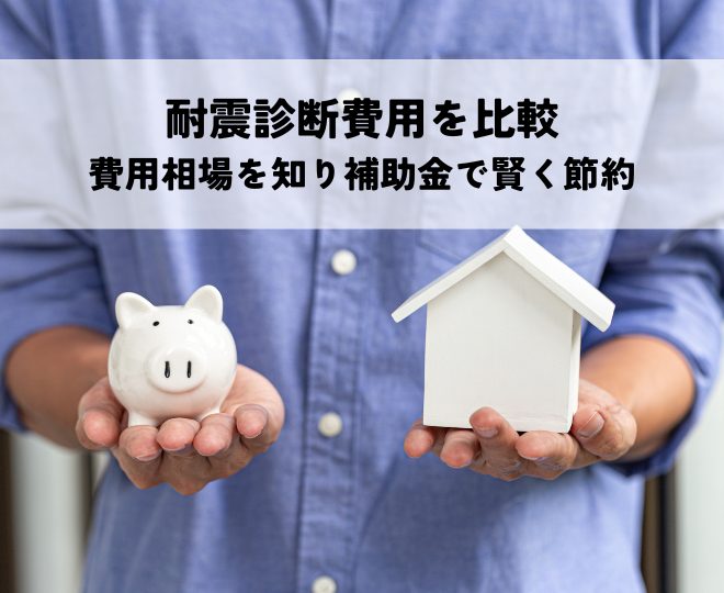 耐震診断費用を比較！費用相場を知り補助金で賢く節約