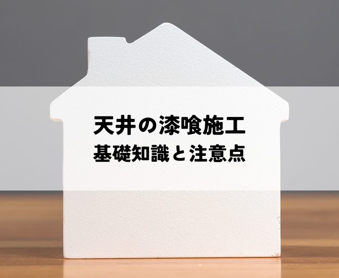 自分らしい空間を作る！天井の漆喰施工の基礎知識と注意点
