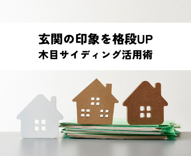 玄関の印象を格段UP！木目サイディング活用術