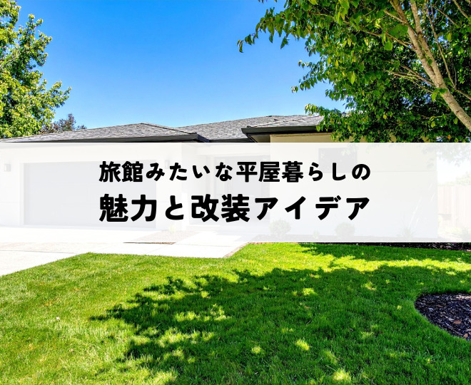 旅館みたいな平屋暮らしの魅力と改装アイデア