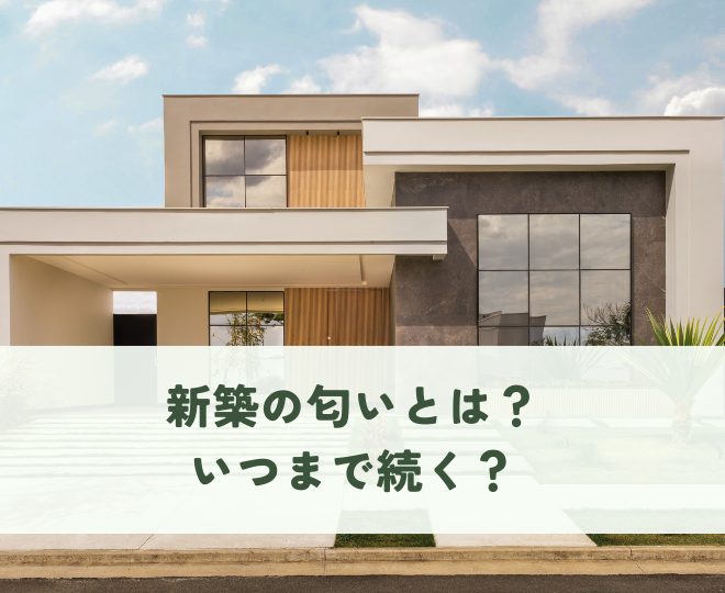 新築の匂いとは？いつまで続く？原因と対策を解説