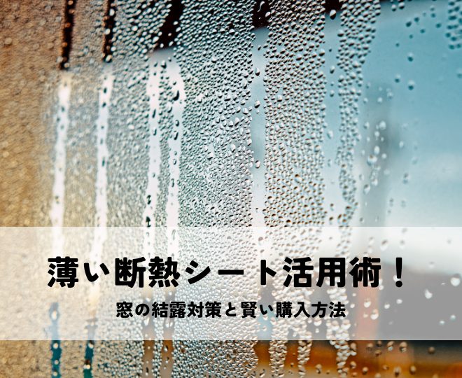薄い断熱シート活用術！窓の結露対策と賢い購入方法