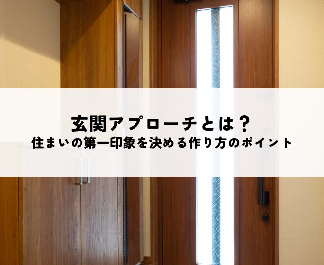 玄関アプローチとは？住まいの第一印象を決める作り方のポイント