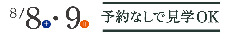 8/8~9 予約なし見学OK