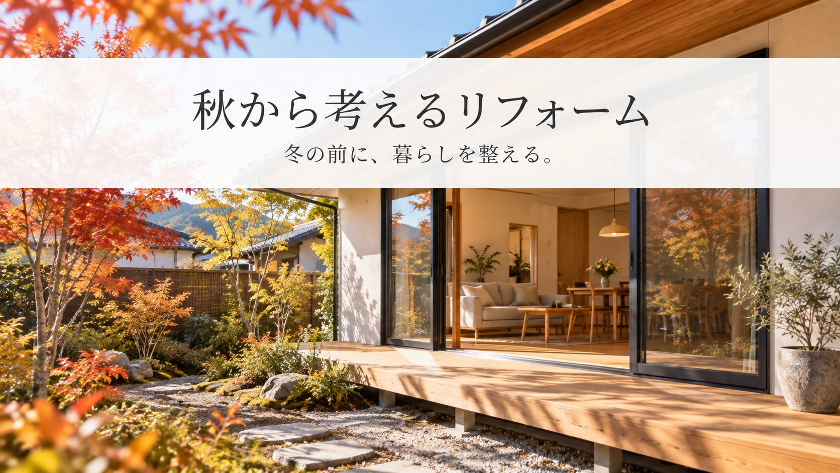 中津川市で秋に考えたいリフォーム｜冬前に確認しておきたい住まいのポイント