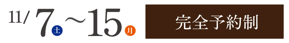11/7〜15完全予約制