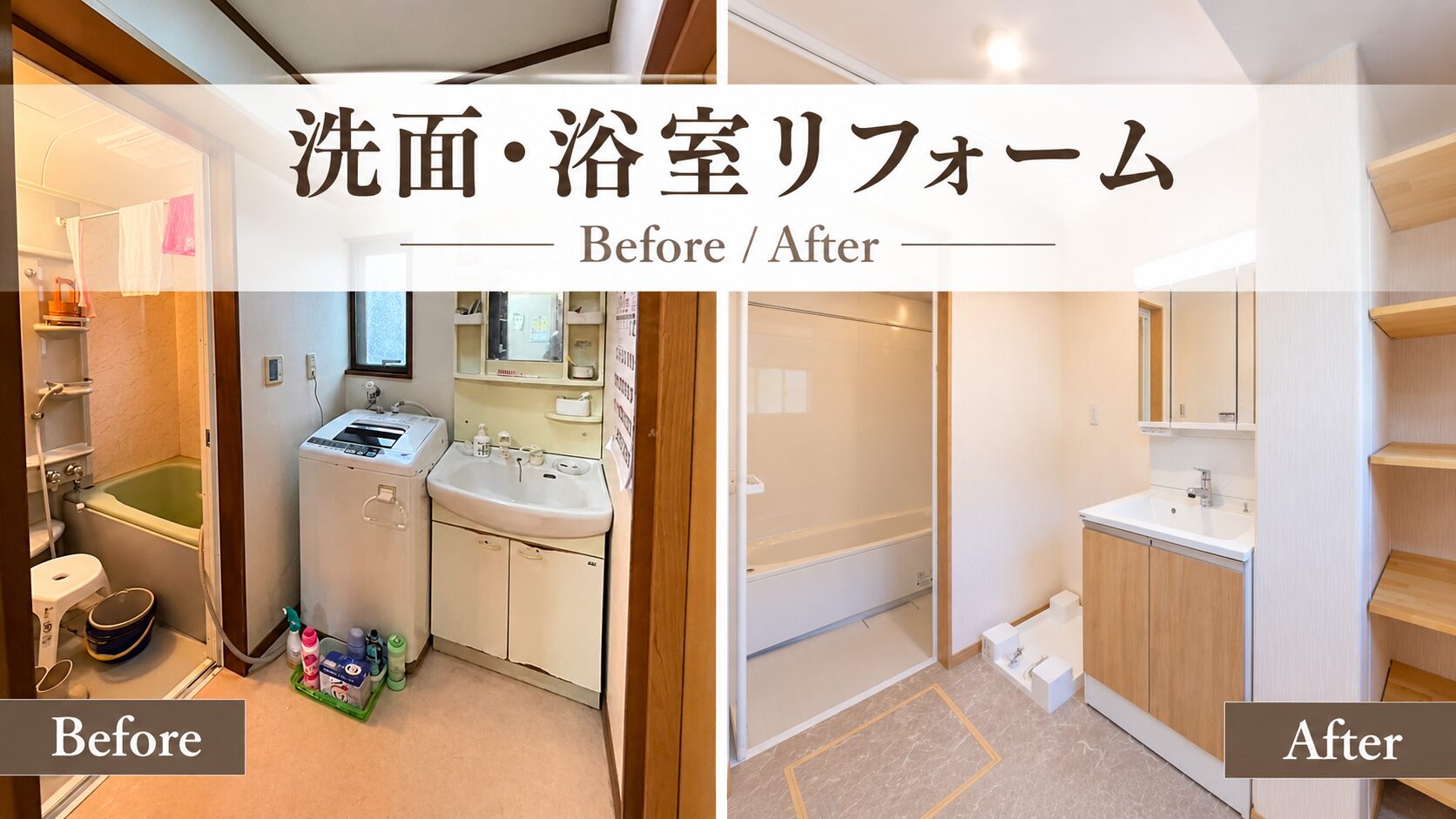 洗面・浴室リフォーム事例|水回りを使いやすく整えました